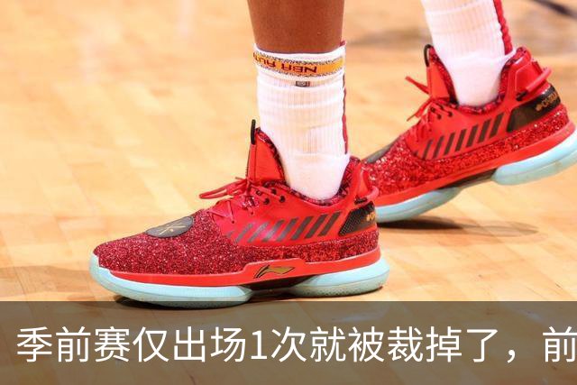 季前赛仅出场1次就被裁掉了，前尼克斯湖人内线还会重返NBA吗？