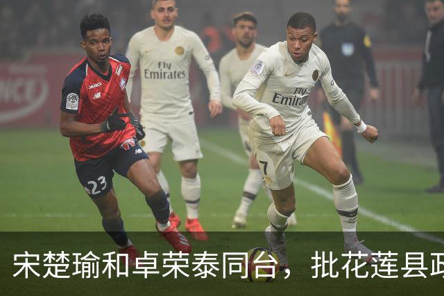 宋楚瑜和卓荣泰同台，批花莲县政府没把事情做好