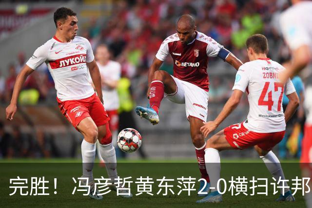 完胜！冯彦哲/黄东萍2-0横扫许邦荣赖沛君，拿下法国公开赛混双冠军