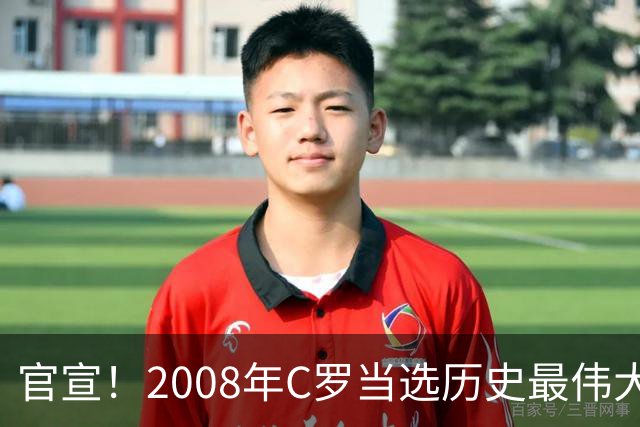 官宣！2008年C罗当选历史最伟大金球奖 2012年梅西获第二