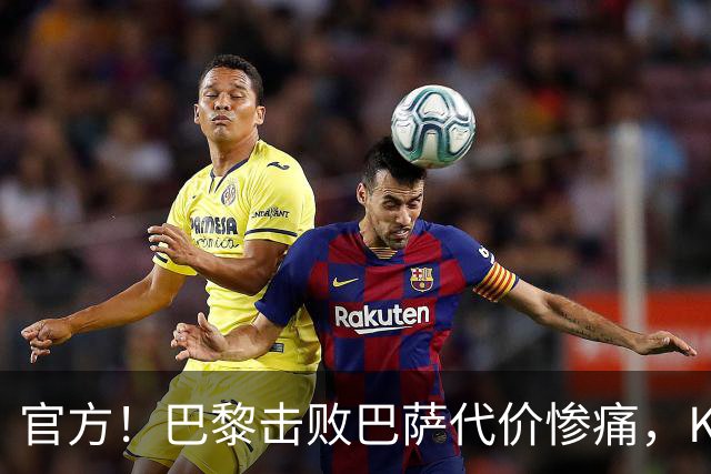 官方！巴黎击败巴萨代价惨痛，K77确认ACL，重伤9个月+赛季报销
