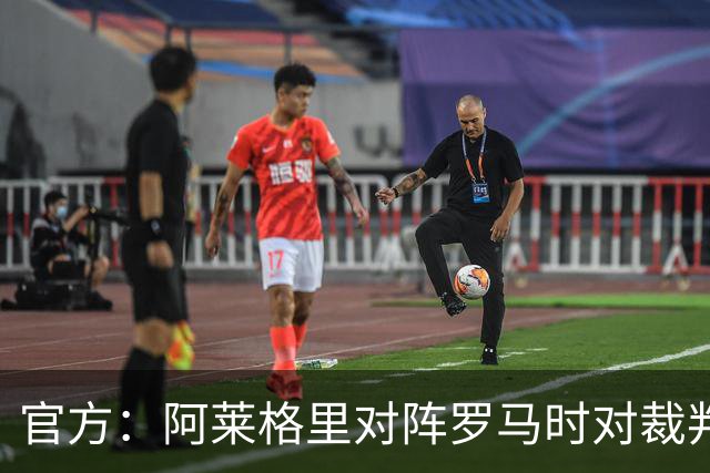 官方：阿莱格里对阵罗马时对裁判发表不当言论，禁赛2场