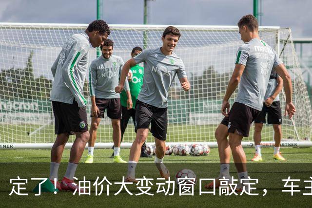 定了！油价大变动窗口敲定，车主相互转告