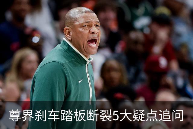 尊界刹车踏板断裂5大疑点追问