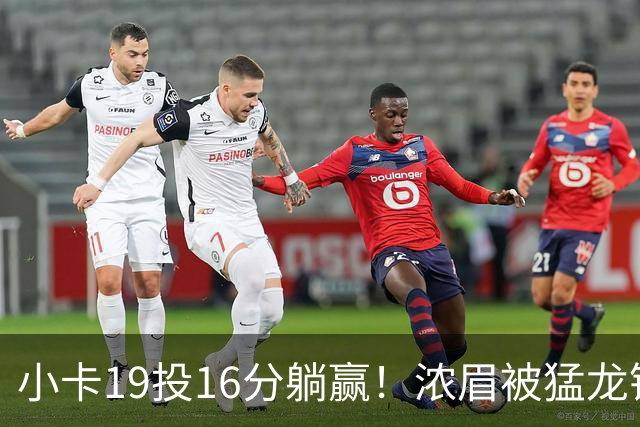 小卡19投16分躺赢！浓眉被猛龙锋线群锁死，全场9+9，特雷杨22+12