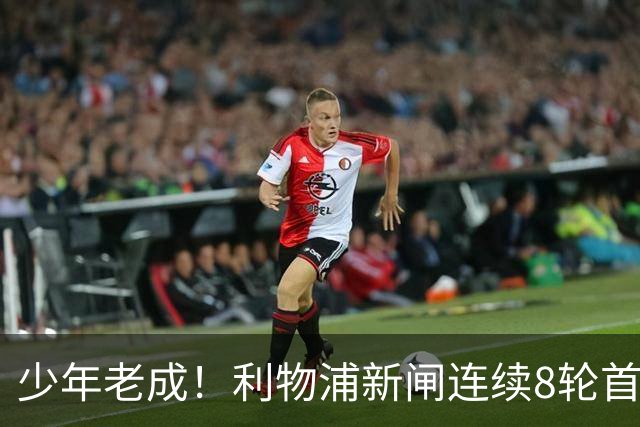少年老成！利物浦新闸连续8轮首发 年仅21岁立足英超