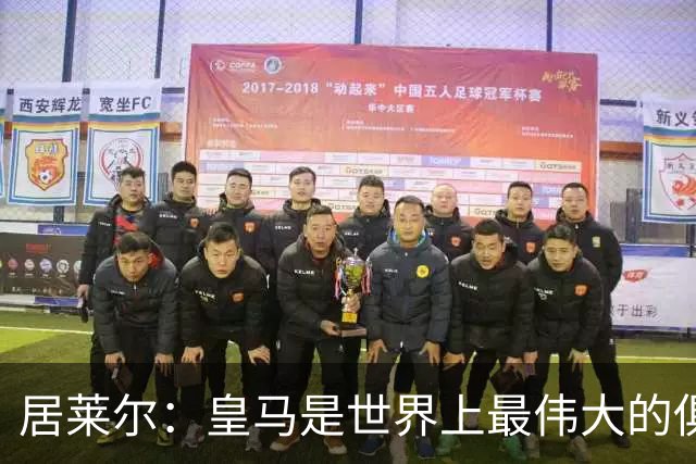 居莱尔：皇马是世界上最伟大的俱乐部；我们渴望赢得国家德比