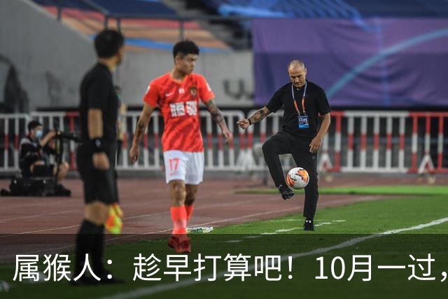 属猴人：趁早打算吧！10月一过，你家恐要起“风波”