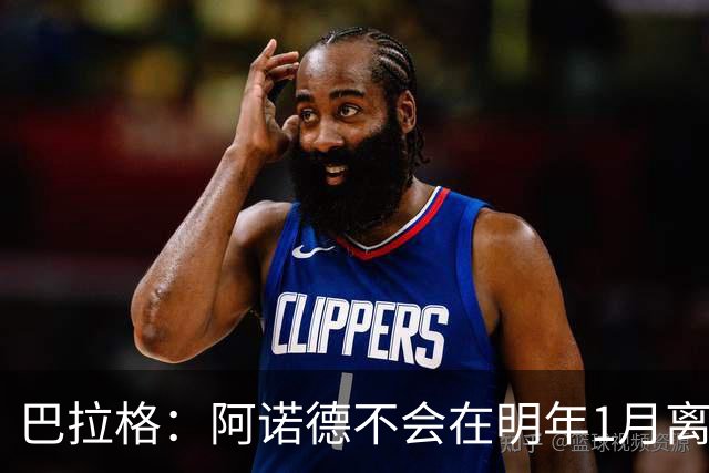巴拉格：阿诺德不会在明年1月离开皇马