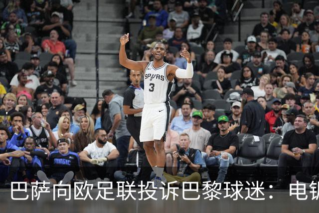巴萨向欧足联投诉巴黎球迷：电锯血溅队徽横幅