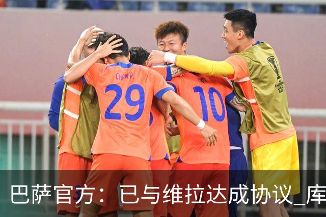 巴萨官方：已与维拉达成协议 库蒂尼奥2000万欧转会