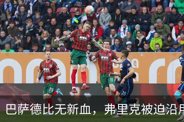 巴萨德比无新血，弗里克被迫沿用旧防线