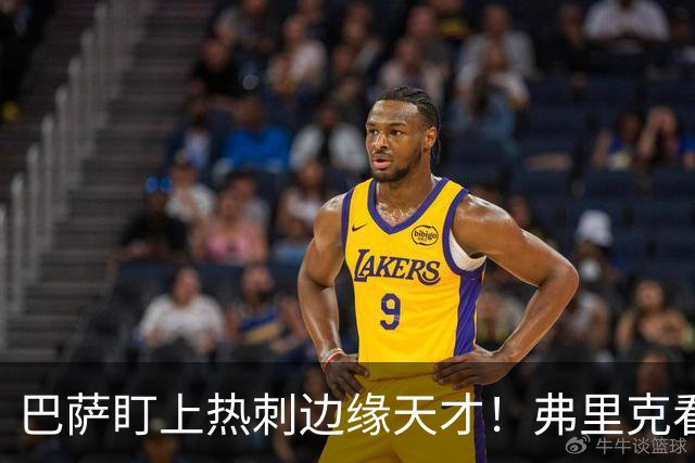 巴萨盯上热刺边缘天才！弗里克看好他，想纳入中场新核心群