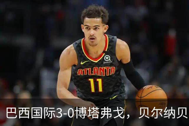 巴西国际3-0博塔弗戈，贝尔纳贝伊建功，儒尼尼奥破门