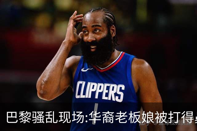 巴黎骚乱现场:华裔老板娘被打得鼻青脸肿，店被毁，一夜回解放前
