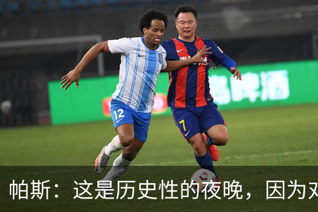 帕斯：这是历史性的夜晚，因为对手是历史上最伟大的球队之一