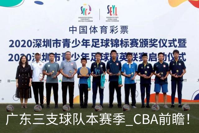 广东三支球队本赛季 CBA前瞻！广东深圳能冲冠，广州志在季后赛