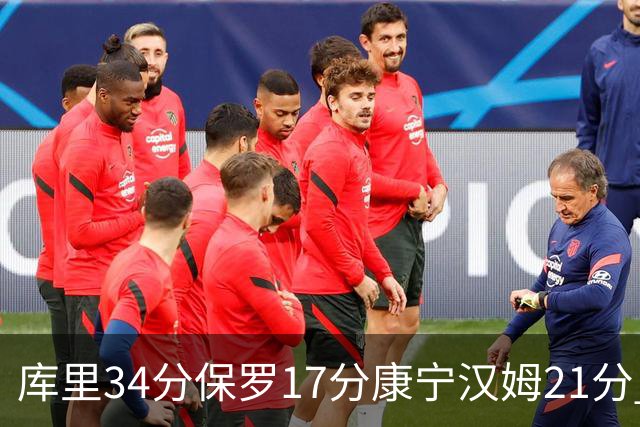 库里34分保罗17分康宁汉姆21分 勇士力克活塞