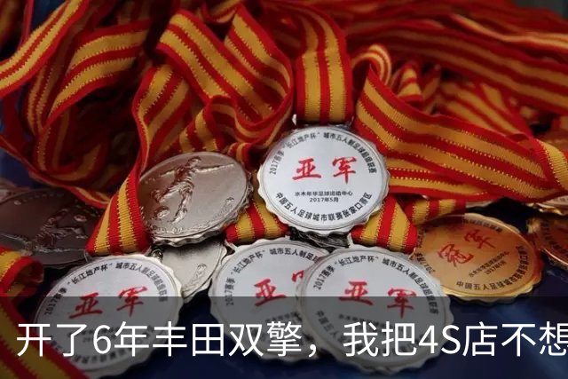 开了6年丰田双擎，我把4S店不想让你知道的账算明白了
