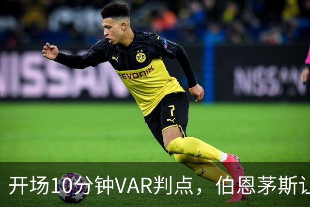 开场10分钟VAR判点，伯恩茅斯让AC米兰早早落后