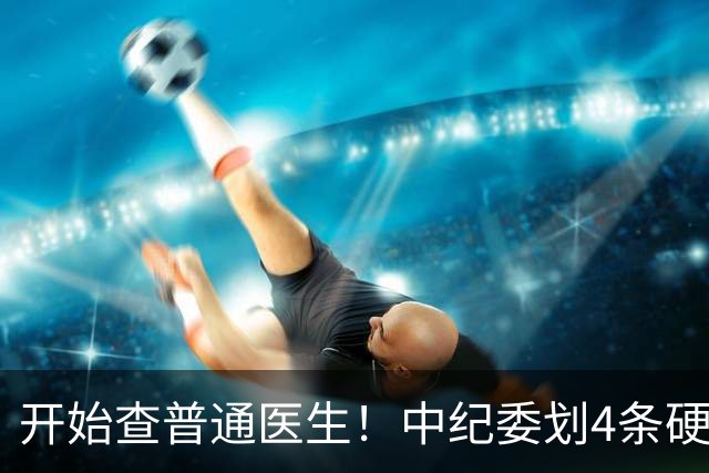 开始查普通医生！中纪委划4条硬杠，2026年医疗反腐变天！