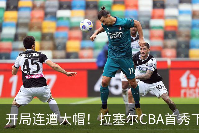 开局连遭大帽！拉塞尔CBA首秀下半场爆发21分5助