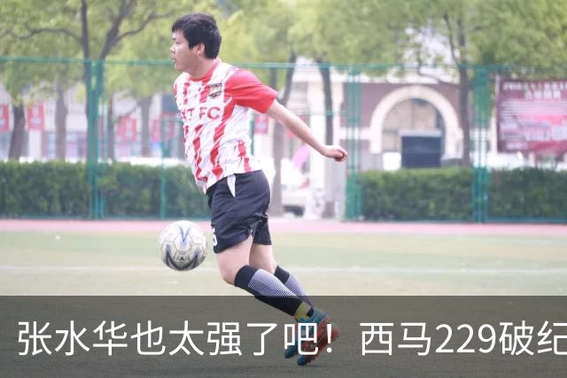 张水华也太强了吧！西马229破纪录夺冠，全程332配速，心率才142？