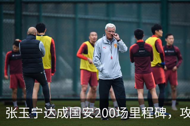 张玉宁达成国安200场里程碑，攻入76球+赢得足协杯超级杯