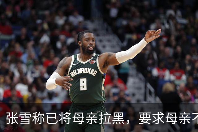 张雪称已将母亲拉黑，要求母亲不要继续做这类事情，“我警告了她一次，她还要去做，她又面上答应我不做了，她又去做”