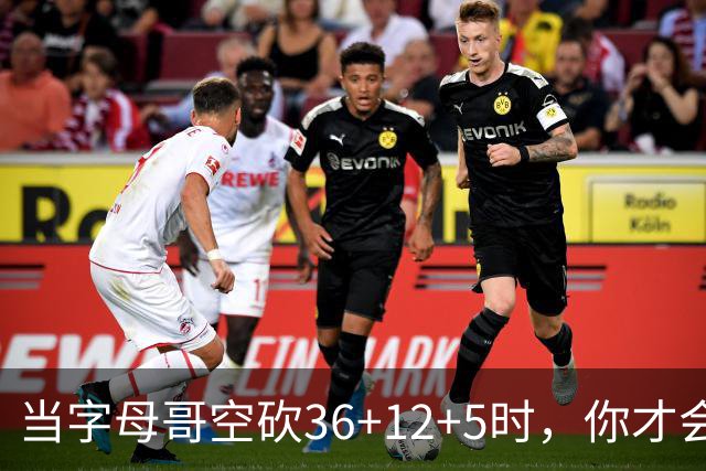 当字母哥空砍36+12+5时，你才会发现詹姆斯的远见之处