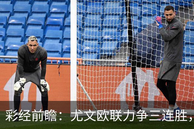 彩经前瞻：尤文欧联力争三连胜，雷恩客场难挡斑马双锋