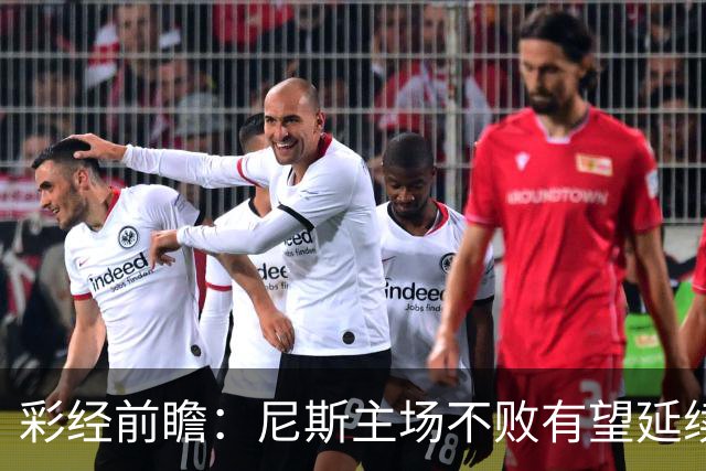 彩经前瞻：尼斯主场不败有望延续，雷恩8轮轰18球火力全开