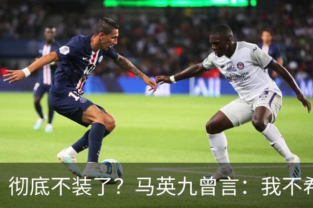 彻底不装了？马英九曾言：我不希望台湾成为第二个香港！