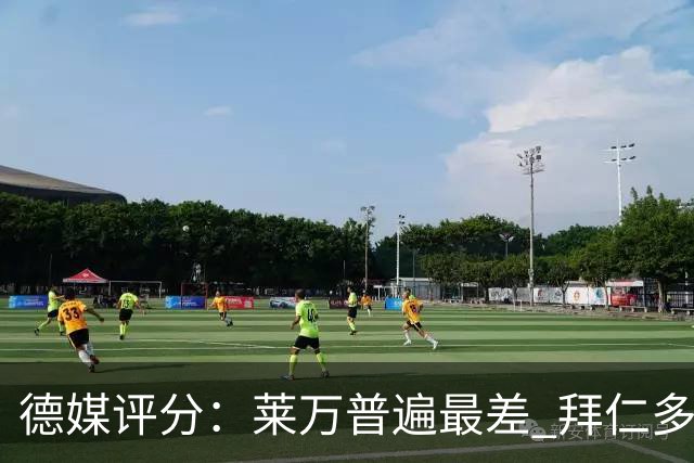 德媒评分：莱万普遍最差 拜仁多位球员被差评
