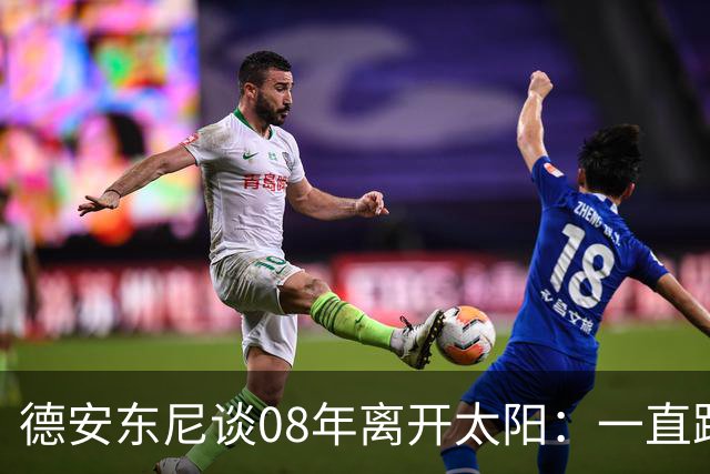 德安东尼谈08年离开太阳：一直跨不过马刺让我沮丧 现在很后悔