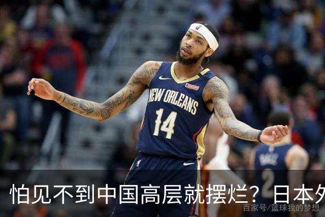 怕见不到中国高层就摆烂？日本外交官提建议