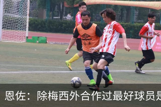 恩佐：除梅西外合作过最好球员是小蜘蛛 儿时想成为的球员是梅西