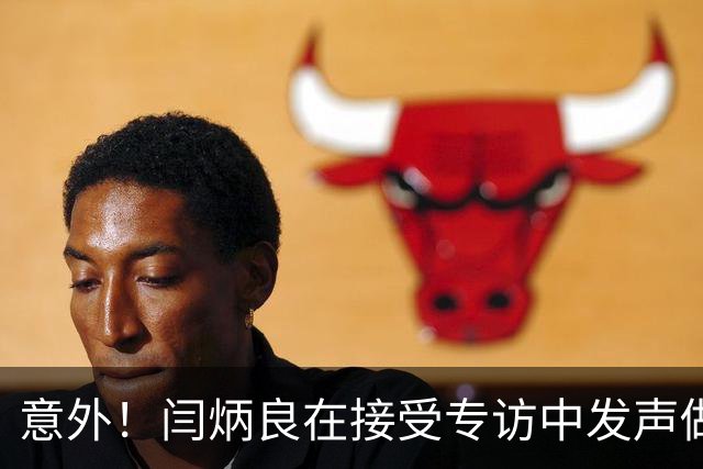 意外！闫炳良在接受专访中发声做出重要决定，让球迷直言期待