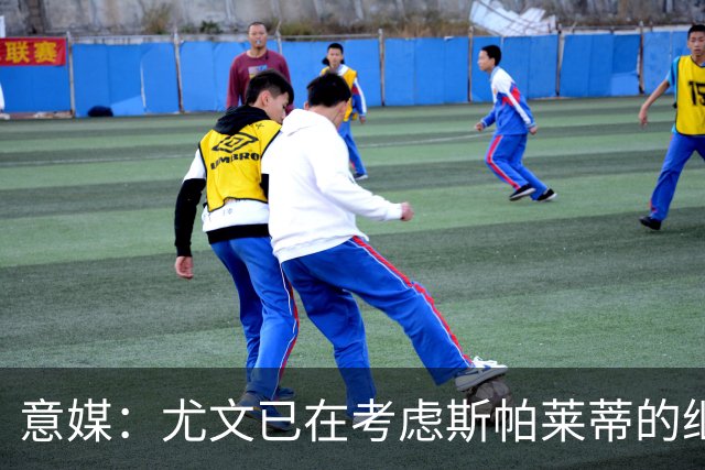 意媒：尤文已在考虑斯帕莱蒂的继任者，孔蒂和德尚是热门人选