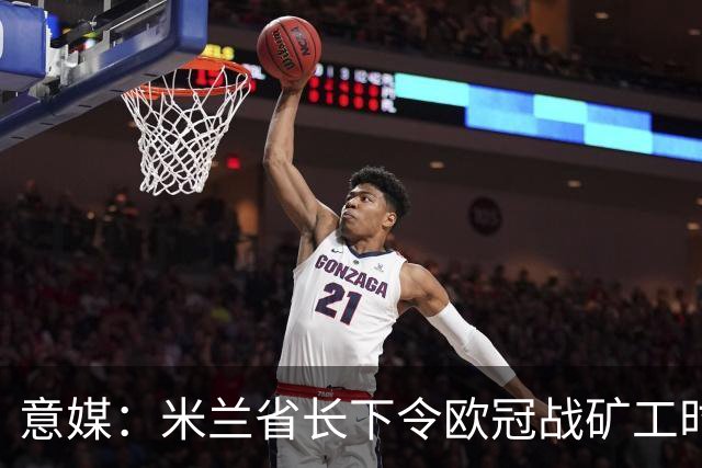 意媒：米兰省长下令欧冠战矿工时禁售酒精，禁易拉罐和玻璃瓶
