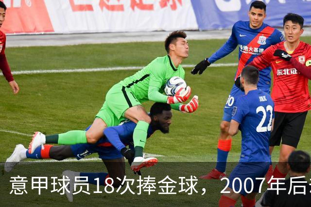 意甲球员18次捧金球，2007年后却再无一人