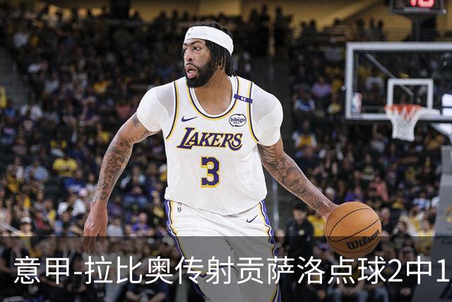 意甲-拉比奥传射贡萨洛点球2中1 AC米兰3-2亚特兰大
