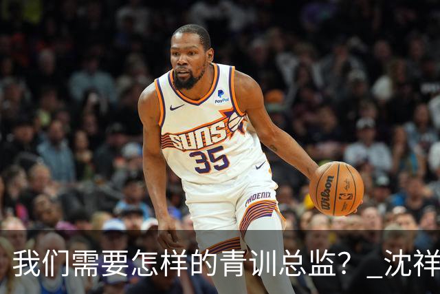 我们需要怎样的青训总监？ 沈祥福在河北的半年答卷