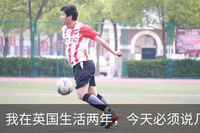 我在英国生活两年，今天必须说几句不爱听的实话，天气和物价真能把人耗干