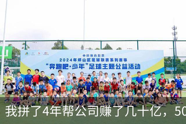 我拼了4年帮公司赚了几十亿，50多岁却突然被老板辞退，他在楼下堵着问我下季度业务，我冷笑一声上了车