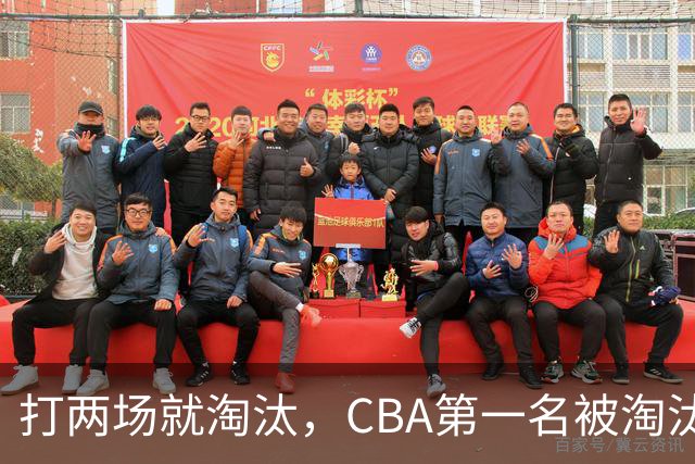 打两场就淘汰，CBA第一名被淘汰外援揭晓，日本联赛又要捡大漏
