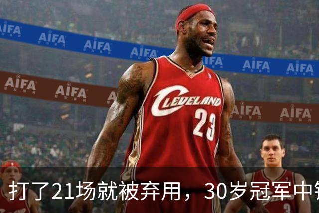打了21场就被弃用，30岁冠军中锋转投湖人当导师