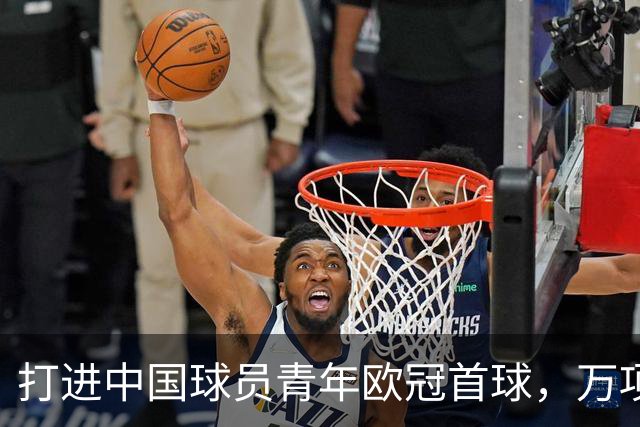 打进中国球员青年欧冠首球，万项：非常高兴，下场表现会更好