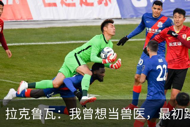 拉克鲁瓦：我曾想当兽医，最初踢门将是受父亲影响