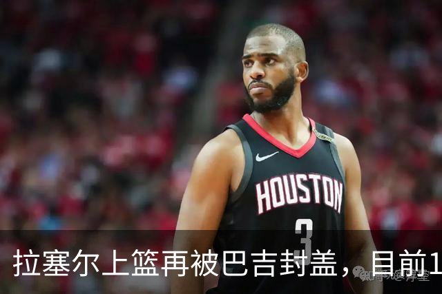 拉塞尔上篮再被巴吉封盖，目前10中2被巴吉大帽3次